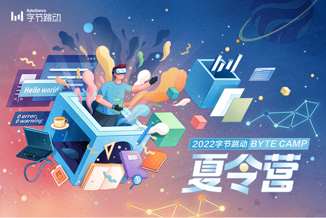 2022字节跳动Byte Camp夏令营：53所高校学员云端完成24个项目