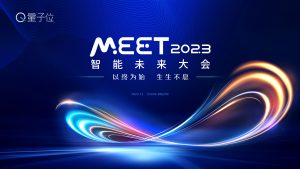 量子位「MEET 2023智能未来大会」启动，邀你共论智能产业穿越周期之道