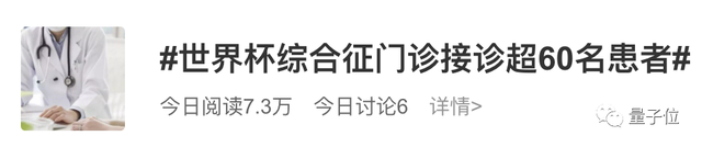 「世界杯综合征」门诊火了：阿根廷爆冷后接诊60人，网友：有国足门诊吗