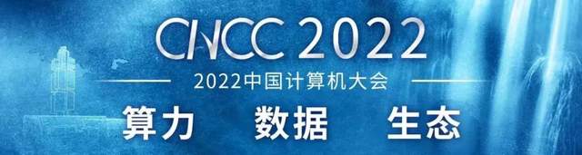 CNCC2022闭幕式在线举行，明年咱们沈阳见！