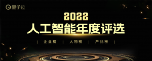 2022人工智能年度评选结果揭晓！今年最值得关心的AI公司&人物&产品都在这里