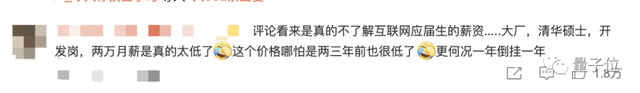 「大厂2万月薪践踏学历！」清华应届硕士吐槽贴冲上热搜，网友：这价格放两三年前都低