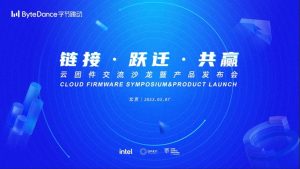 字节跳动发布 Cloud Firmware 2.0，实现产品化coreboot固件解决方案