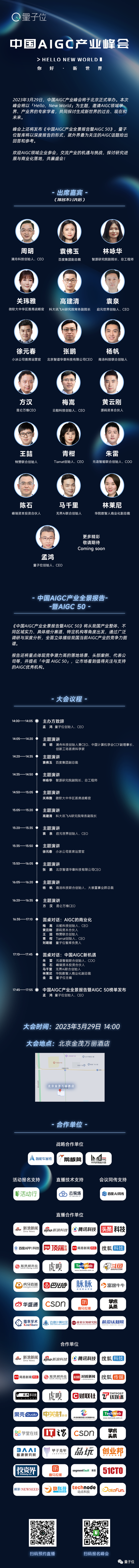 倒计时1天！一场峰会带你了解中国AIGC产业全景｜参会指南