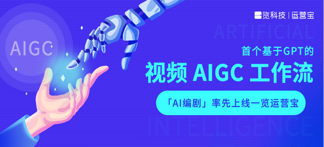 一览科技推出业界首个视频AIGC工作流，“AI编剧”上线一览运营宝