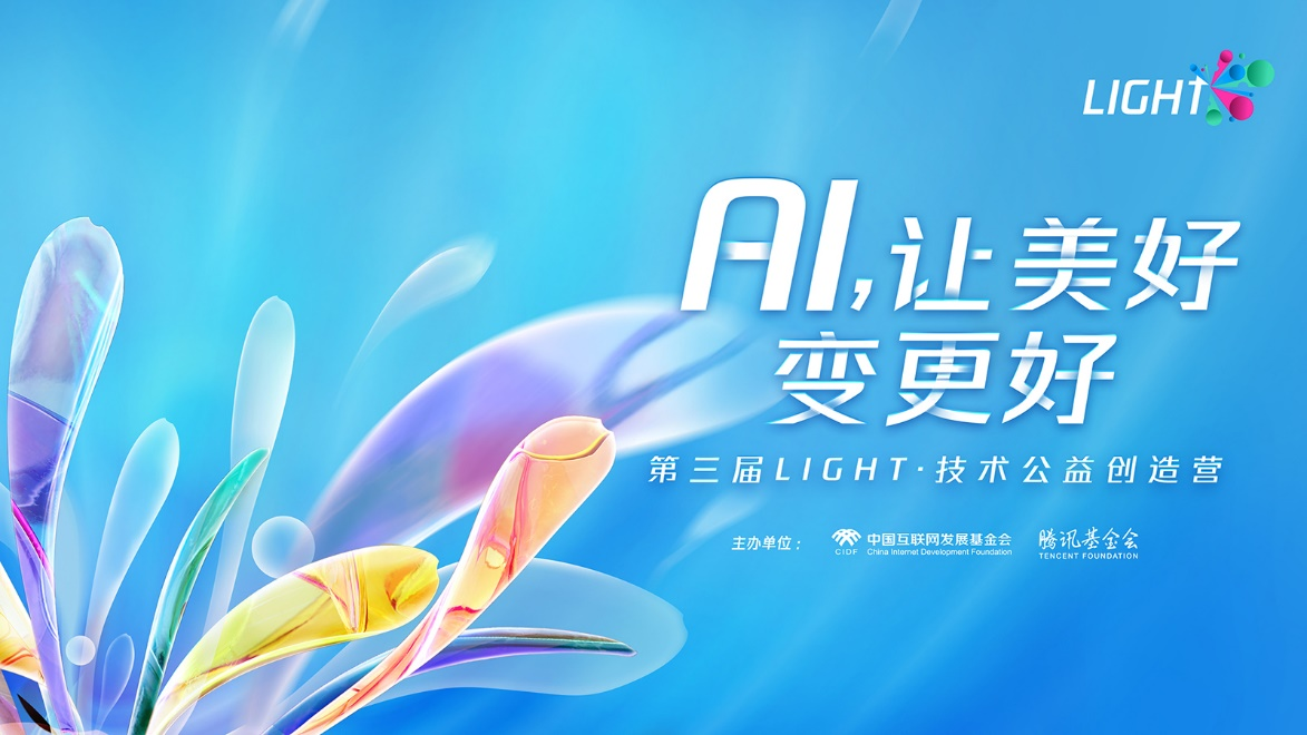 6000名开发者齐聚，用AI做好事！第三届Light技术公益创造营收官