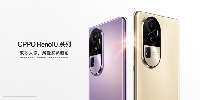 OPPO Reno10系列来了，2499起！全系标配超光影算法+长焦镜头