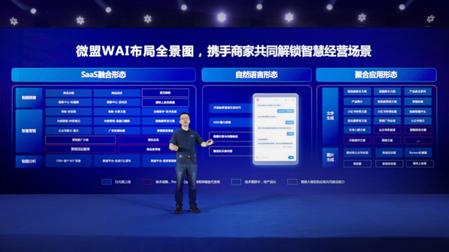 微盟发布WAI，携手大模型激活“应用智能”