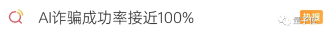 和AI网聊10分钟被骗430万，真实诈骗案震惊全网，官方：AI诈骗成功率接近100%