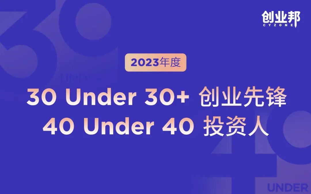 含“AI”量超高！那些正在改变潮水方向的人丨创业邦2023年新青年创投榜单重磅发布