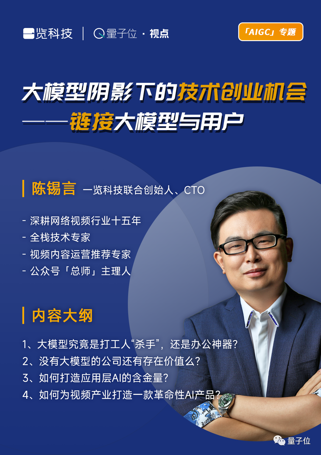 一览科技CTO陈锡言：大模型阴影下的技术创业机会——链接大模型与用户｜量子位·视点分享回顾