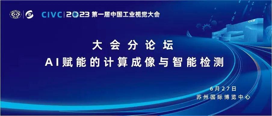 CIVC 2023丨分论坛预告：AI赋能的计算成像与智能检测