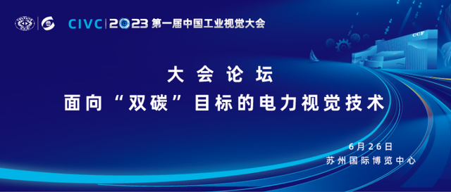 大会论坛重磅来袭：面向“双碳”目标的电力视觉技术 | CIVC 2023