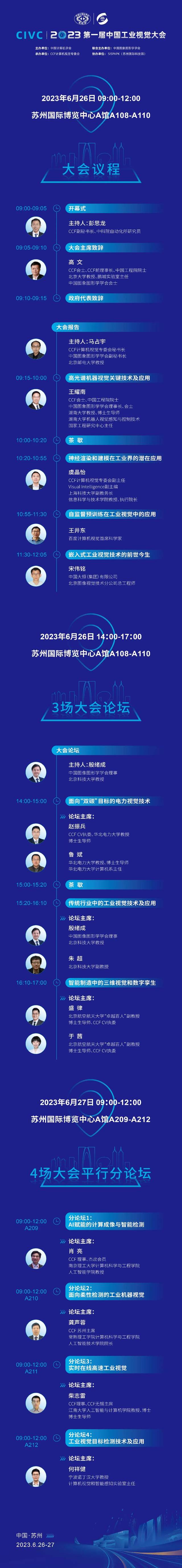 CIVC 2023丨大会完整议程发布！参会须知请查收！