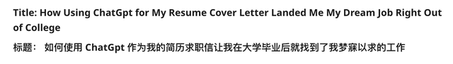 ChatGPT做的简历戳中HR心巴，小伙刚毕业就拿下梦想offer！