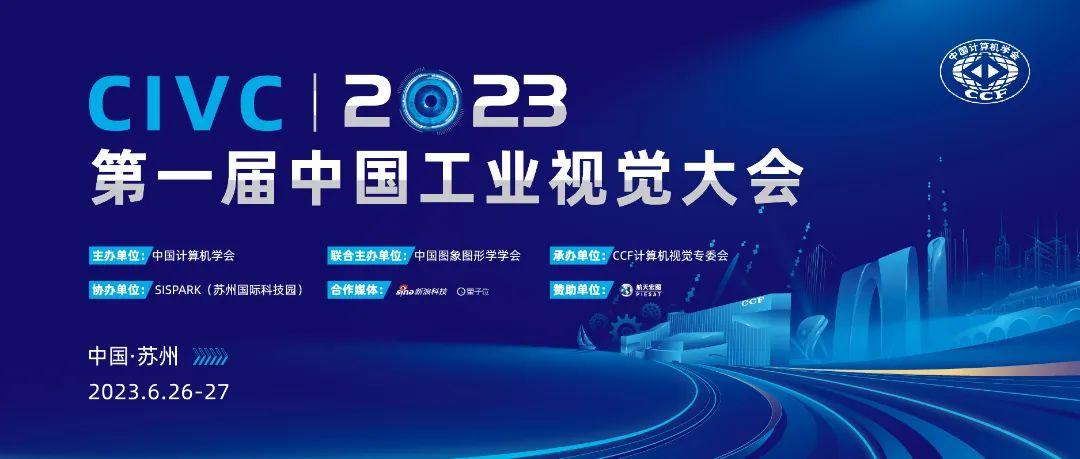 探索“视”界 放眼未来CIVC 2023第一届中国工业视觉大会顺利举办