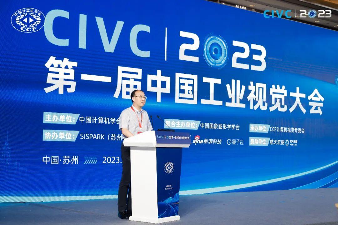 探索“视”界 放眼未来CIVC 2023第一届中国工业视觉大会顺利举办