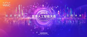 世界人工智能大会（WAIC 2023）开幕式六大亮点齐发，合力打造全球顶尖人工智能盛会