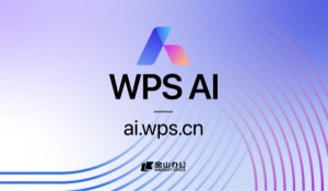 金山办公携WPS AI亮相2023世界人工智能大会