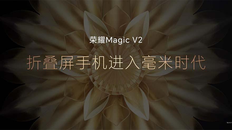 折叠后不到1厘米！荣耀Magic V2发布，搭载第二代骁龙8，8999起售