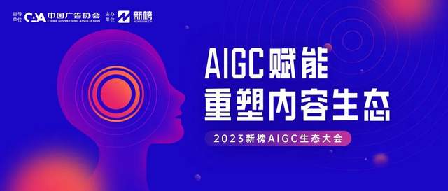 倒计时3天！2023新榜AIGC生态大会看点剧透