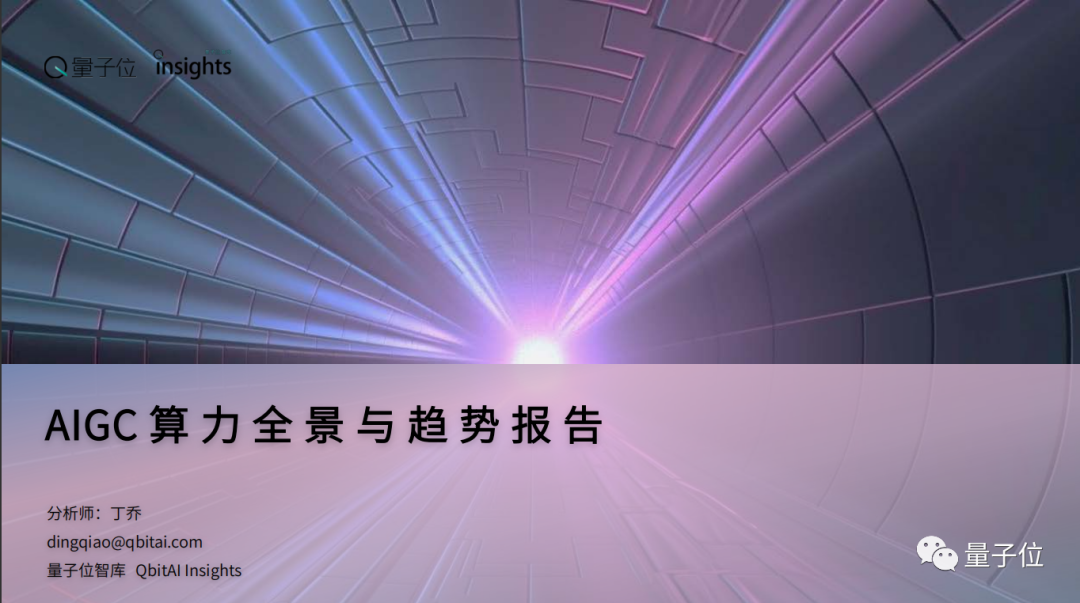 AIGC算力全景与趋势报告发布！一文解读AIGC算力构成、产业链条，还有五新趋势判断