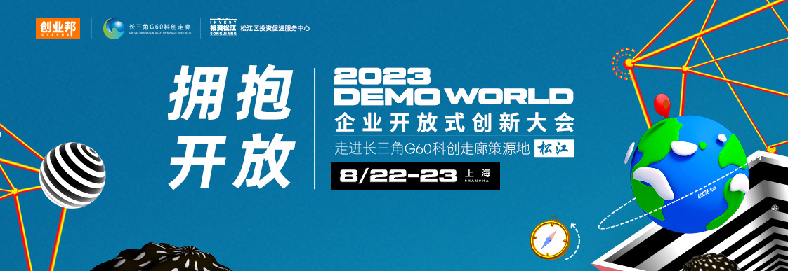 超强阵容！200+跨国公司及本土企业创新领袖齐聚DEMO WORLD