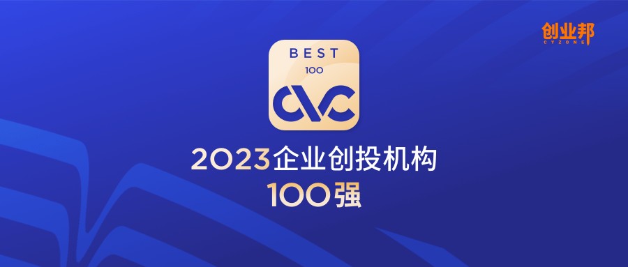 创业邦2023企业创投机构100强榜单发布