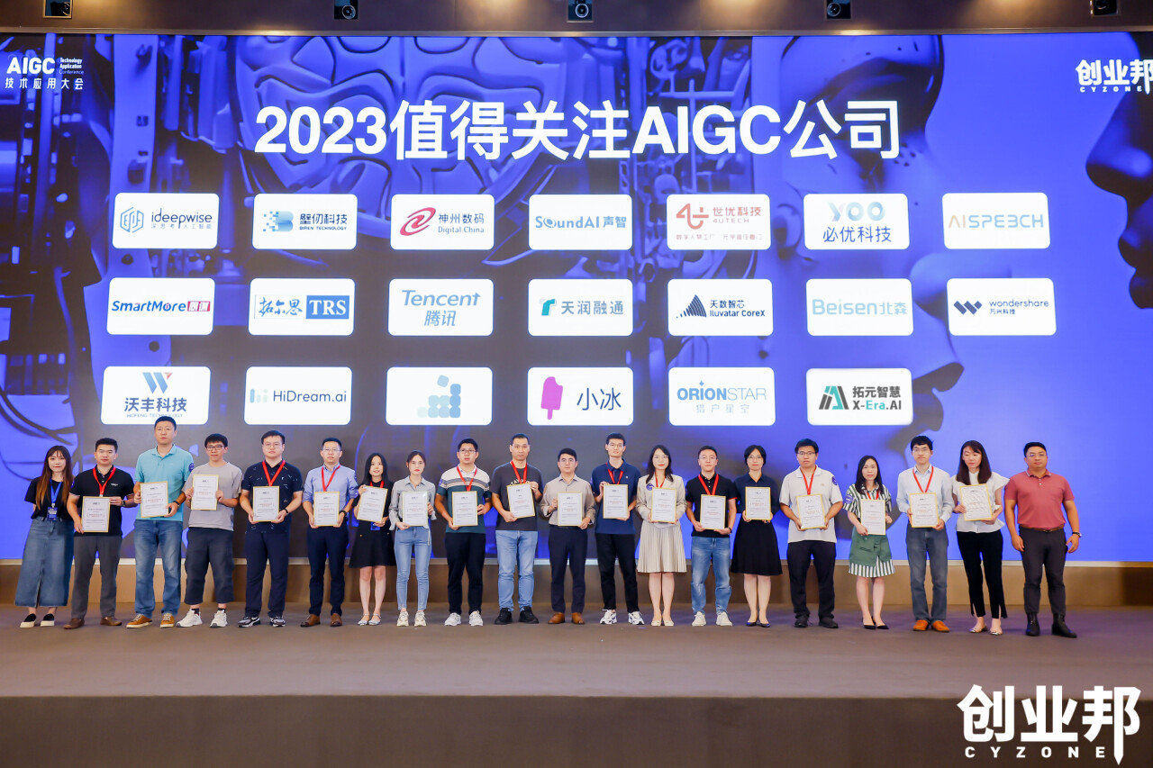 元载万物·智启新界，2023创业邦AIGC技术应用大会在深圳举行