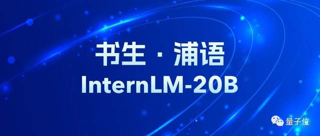 国产开源新标杆！20B大模型，性能媲美Llama2-70B，单卡可推理