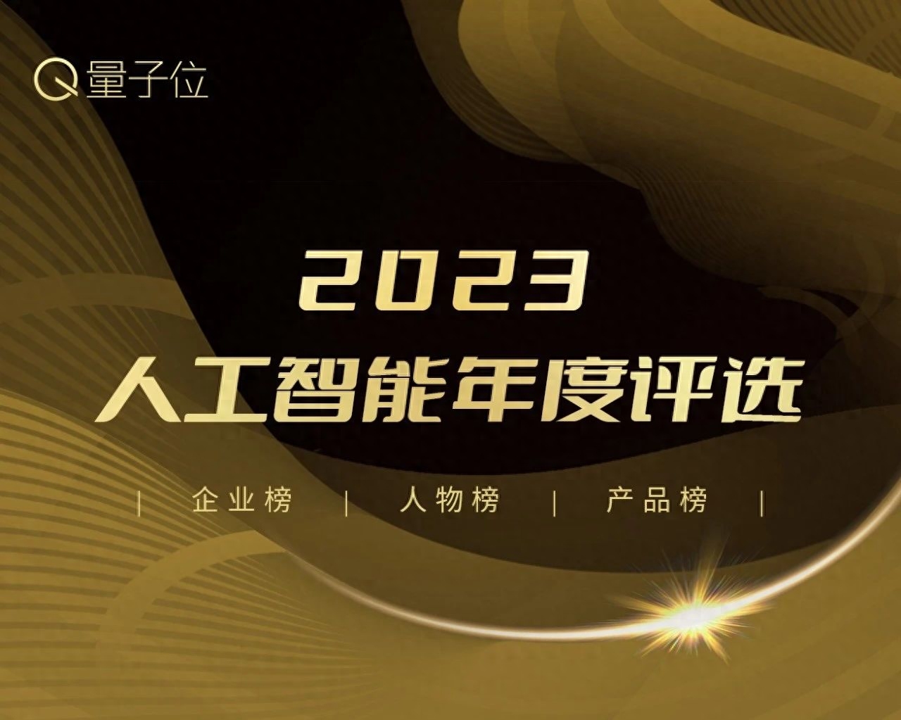 正在报名！2023人工智能年度评选，5大奖项且看科技潮流之巅！