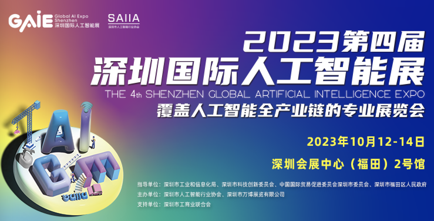 第四届深圳国际人工智能展将于10月12-14日在深圳会展中心（福田）2号馆 举办