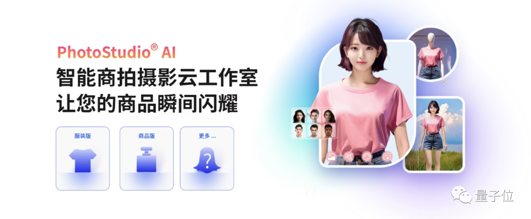 几秒生成高清商拍大片，电商效率直接Pro Max | 虹软科技推出PhotoStudio® AI