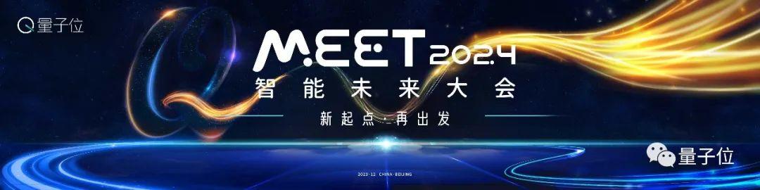 量子位MEET2024智能未来大会已启动！年度评选&趋势报告征集ing