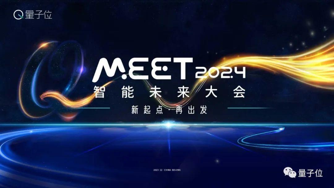 量子位MEET2024智能未来大会已启动！年度评选&趋势报告征集ing