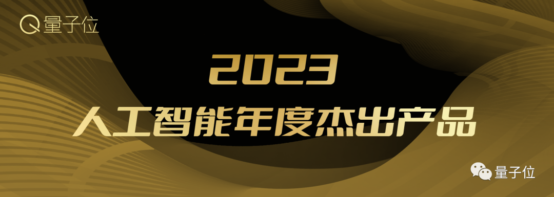 量子位MEET2024智能未来大会已启动！年度评选&趋势报告征集ing