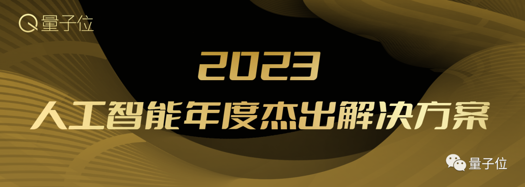 量子位MEET2024智能未来大会已启动！年度评选&趋势报告征集ing