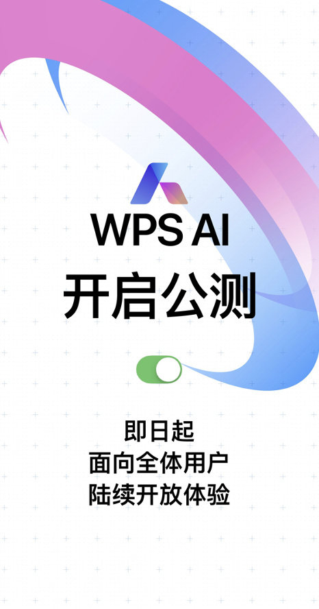 WPS AI开启公测，面向全体用户陆续开放体验