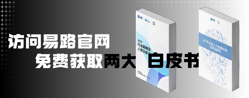 易路2023年度峰会AI、薪酬双对焦，引领人力资源数智化先行“XIN”思潮