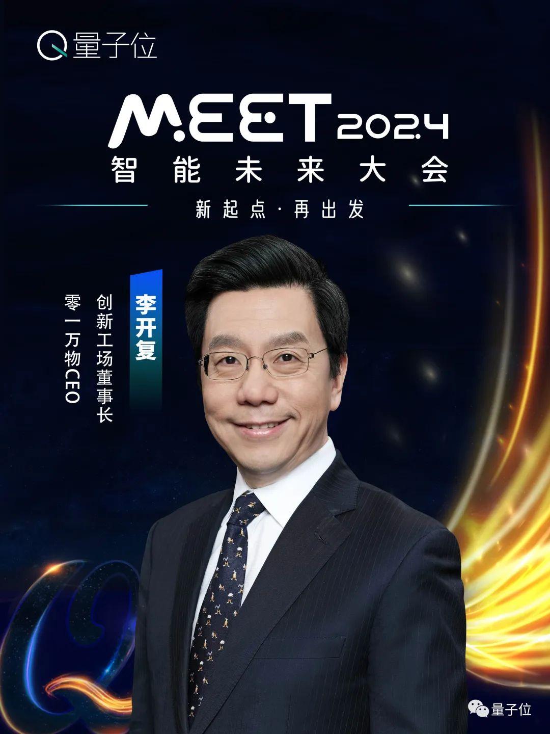 李开复李培根领衔！近20位大咖共话智能变革，今年MEET智能未来大会提前划重点