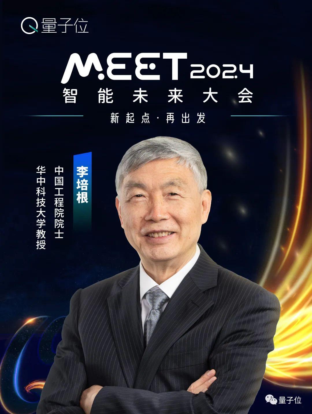 李开复李培根领衔！近20位大咖共话智能变革，今年MEET智能未来大会提前划重点