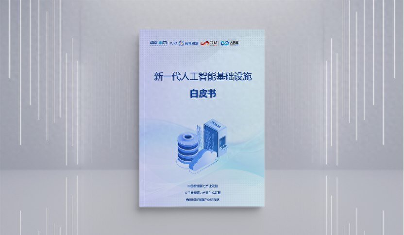 商汤信通院联合发布《新一代人工智能基础设施白皮书》