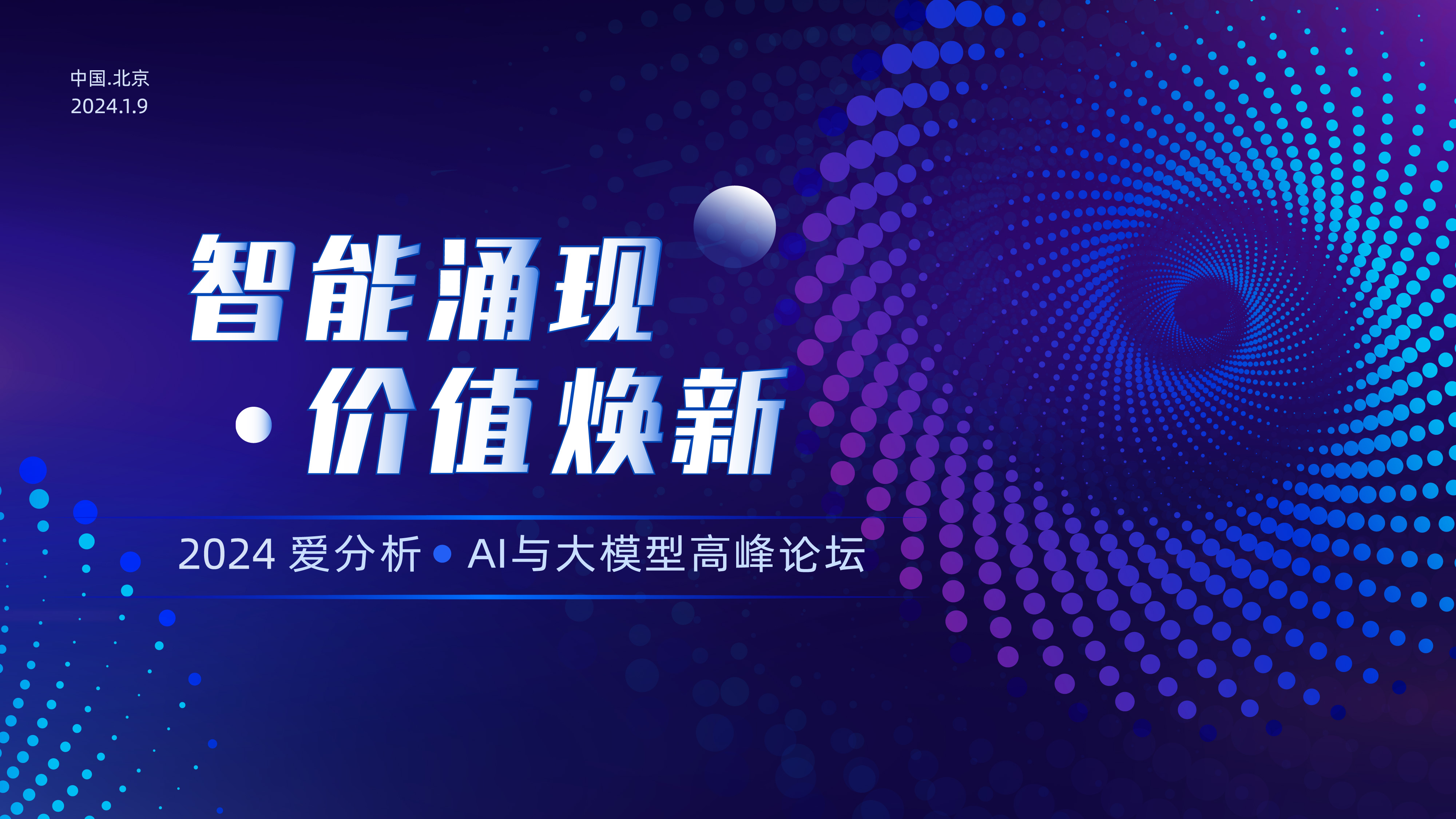 爱分析AI与大模型高峰论坛即将举办，1月9日与众多大咖畅聊科技未来