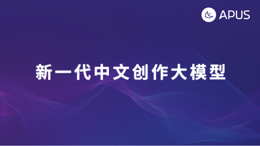 新一代中文创作大模型发布，上下文一致性提升40%