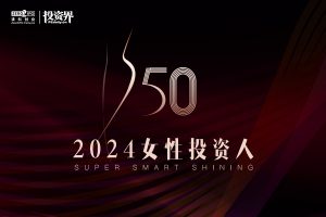 2024「投资界S50女性投资人」征集活动正式开启