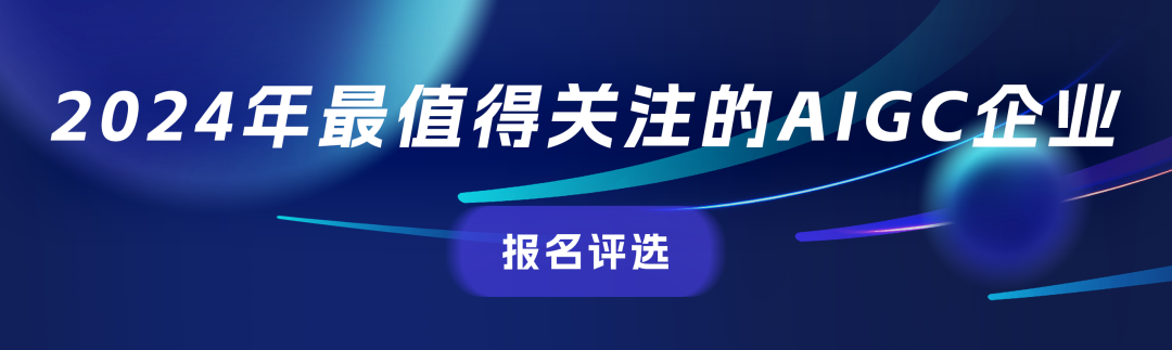 可报名了！2024年最值得关注的AIGC企业&产品评选，有料你就来