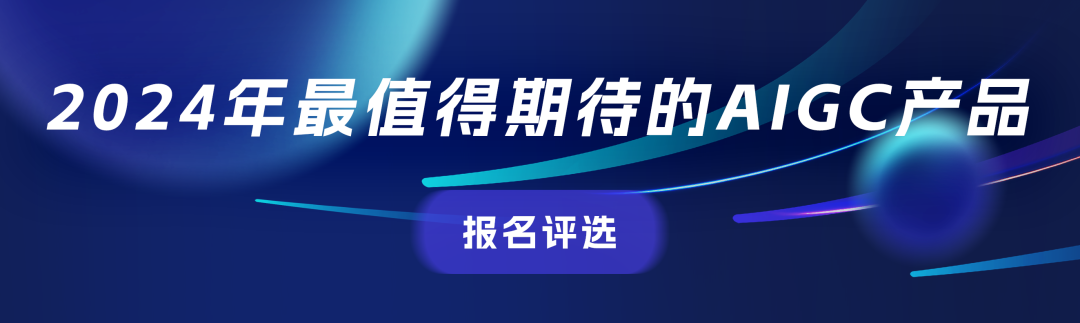 可报名了！2024年最值得关注的AIGC企业&产品评选，有料你就来