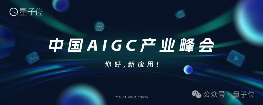 可报名了！2024年最值得关注的AIGC企业&产品评选，有料你就来