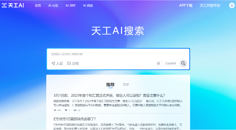 谈谈中国第一款AI搜索产品——天工AI