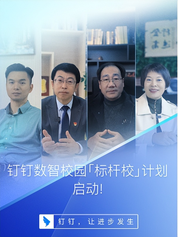 钉钉启动数智校园标杆校计划，联合小冰提供校长数字人